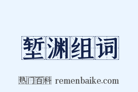 堑渊组词是什么意思的图片